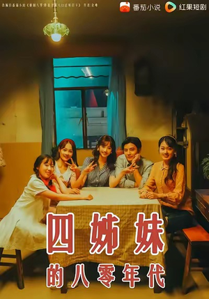 四姊妹的八零年代（60集）精彩的短剧