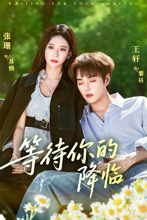 等待你的降临（64集）好看短剧分享