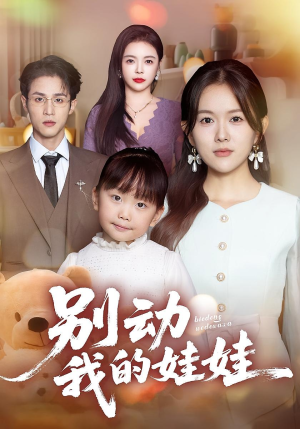 别动我的娃娃（45集）精彩短剧看不停