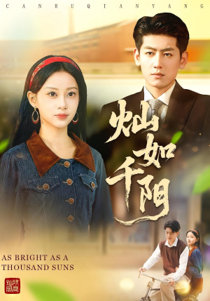 灿如千阳（86集）免费观看