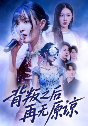 背叛之后再无原谅(82集) 背叛之后再无原谅(82集)番茄免费短剧