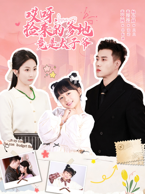 哎呀,捡来的爹地追妻忙(100集) 哎呀,捡来的爹地追妻忙(100集)全集一网打尽