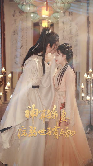 神算娇妻病弱世子有点甜（80集）最新火爆短剧