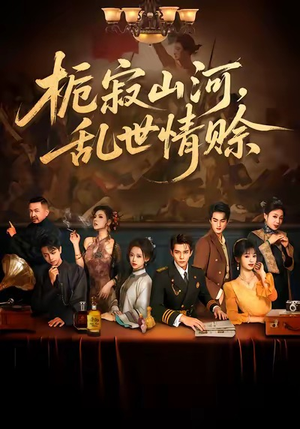 栀寂山河，乱世情赊（85集）今日最火短剧