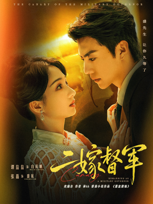 二嫁督军(63集) 二嫁督军(63集)超级好看的短剧