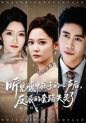 听见腹中孩子的心声后,反派的套路失灵了(80集) 听见腹中孩子的心声后,反派的套路失灵了(80集)短剧热播中