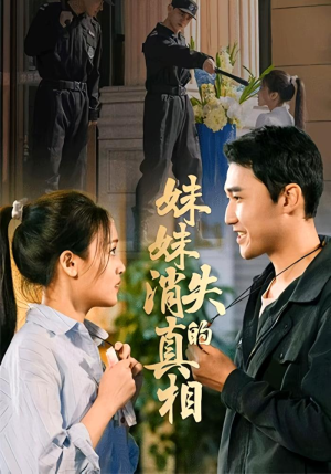 妹妹消失的真相（50集）推荐热门短剧