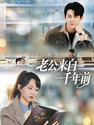 老公来自一千年前(61集) 老公来自一千年前(61集)一起追生活短剧
