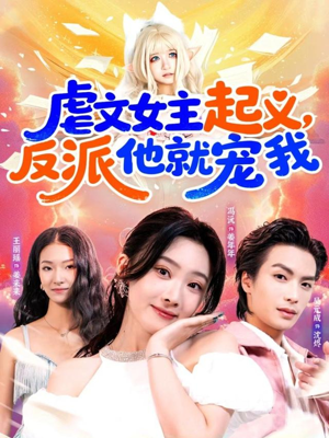 虐文女主起义,反派他就宠我(62集) 虐文女主起义,反派他就宠我(62集)爆款短剧抢先看
