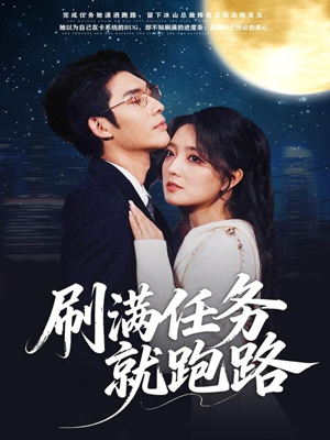 刷满任务就跑路(67集) 刷满任务就跑路(67集)全集一网打尽