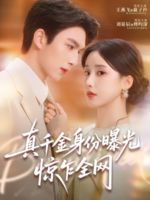 真千金身份曝光,惊乍全网(72集) 真千金身份曝光,惊乍全网(72集)最热短剧抢先看