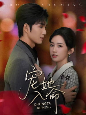 宠她入命(59集) 宠她入命(59集)短剧推荐来了