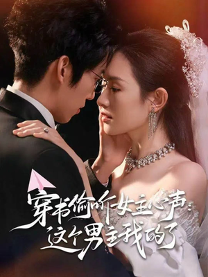 穿书偷听女主心声:这个男主我的了(80集) 穿书偷听女主心声:这个男主我的了(80集)好看的短剧分享