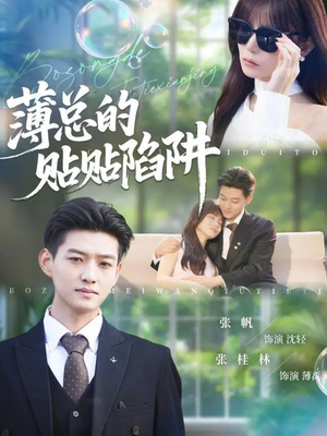 薄总的贴贴陷阱(80集) 薄总的贴贴陷阱(80集)热播短剧重燃