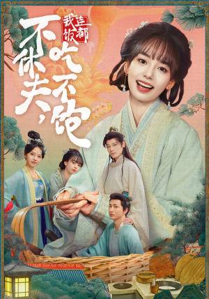 不休夫,我连饭都吃不饱(80集) 不休夫,我连饭都吃不饱(80集)解说