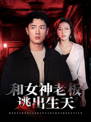 和女神老板逃出生天(50集) 和女神老板逃出生天(50集)短剧全集完整