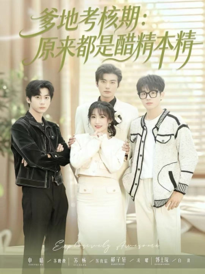 爹地考核期:原来都是醋精本精(61集) 爹地考核期:原来都是醋精本精(61集)短剧上头又好看