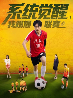 系统觉醒,我踢爆联赛(60集) 系统觉醒,我踢爆联赛(60集)在哪里可以全集