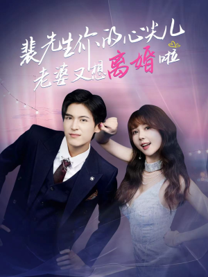 裴先生你的心尖儿老婆又想离婚啦(80集) 裴先生你的心尖儿老婆又想离婚啦(80集)最新热门短剧