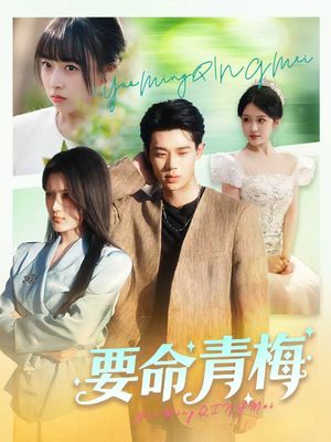 要命青梅(60集) 要命青梅(60集)短剧全集抢先看