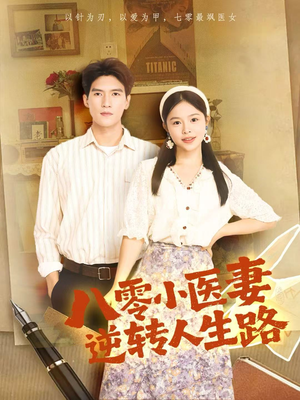 八零小医妻逆转人生路(71集) 八零小医妻逆转人生路(71集)番茄免费短剧