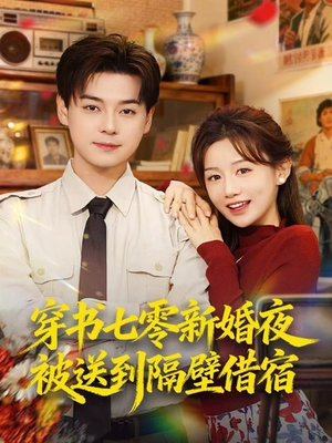 穿书七零新婚夜被送到隔壁借宿(85集) 穿书七零新婚夜被送到隔壁借宿(85集)热门火爆短剧
