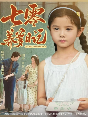 七零养爹日记(80集) 七零养爹日记(80集)追短剧关注我