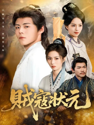 贼寇状元(81集) 贼寇状元(81集)分享好看的短剧