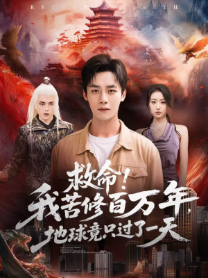 救命!我苦修百万年,地球竟只过了一天(80集) 救命!我苦修百万年,地球竟只过了一天(80集)怎么看全集