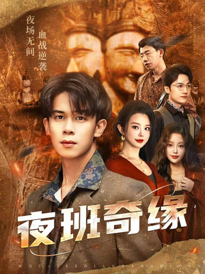 孤仞我在夜店当保安(66集) 孤仞我在夜店当保安(66集)全集免费看短剧