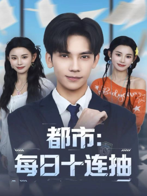 都市:每日十连抽(80集) 都市:每日十连抽(80集)好看到停不下来