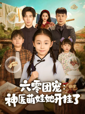 六零团宠:神医萌娃她开挂了(80集) 六零团宠:神医萌娃她开挂了(80集)精彩短剧上线