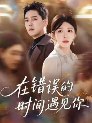 在错误的时间遇见你(61集) 在错误的时间遇见你(61集)精彩短剧热播