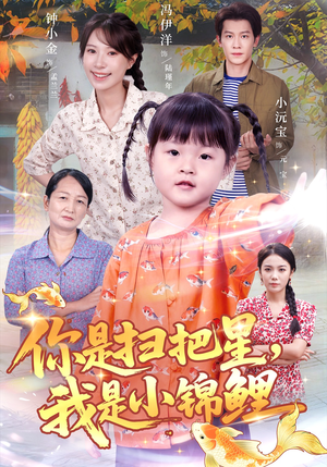 你是扫把星我是小锦鲤（60集）超火短剧抢先看