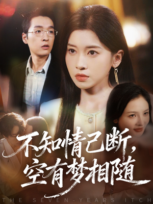 不知情已断，空有梦相随（72集）短剧热播中