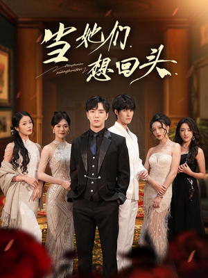 当她们想回头（54集）抢先看热门短剧