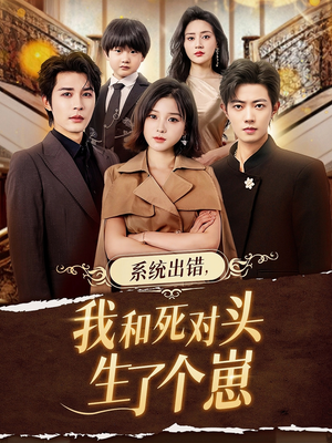 系统出错,我和死对头生了个崽(80集) 系统出错,我和死对头生了个崽(80集)热门短剧分享