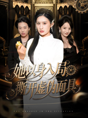 她以身入局,撕开虚伪面具(60集) 她以身入局,撕开虚伪面具(60集)古装短剧推荐