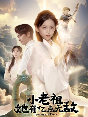 小老祖她有亿点无敌（60集）爆款短剧追不停