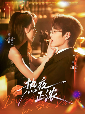 热夜正浓（76集）百亿短剧抢先看