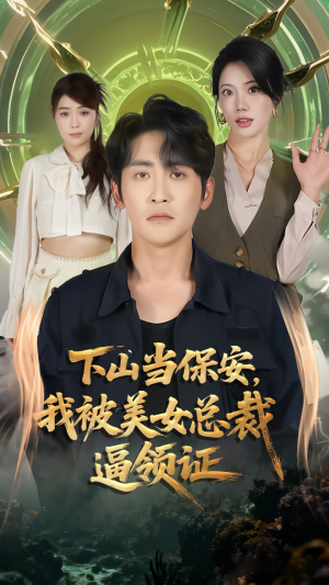 下山当保安我被美女总裁逼领证（60集）一个短剧看全集