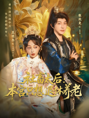 社畜太后：本宫只想退休养老（70集）常回家看看短剧