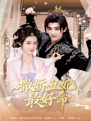 撒娇丑妃最好命（80集）红果免费看短剧
