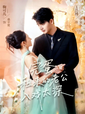 完蛋租来的老公入戏太深（60集）热门短剧推广