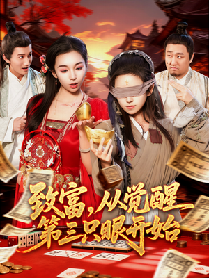 致富，从觉醒第三只眼开始（92集）小短剧推荐