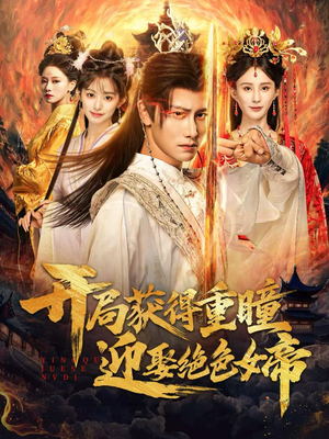 开局获得重瞳赢娶绝色女帝（77集）短剧