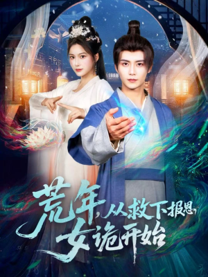 荒年，从救下报恩女诡开始（113集）哪个短剧网能看