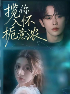 揽你入怀栀意浓（60集）免费观看