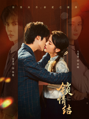 锁情结（60集）真的太精彩了