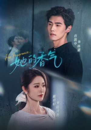 她的香气（62集）火爆短剧热播中
